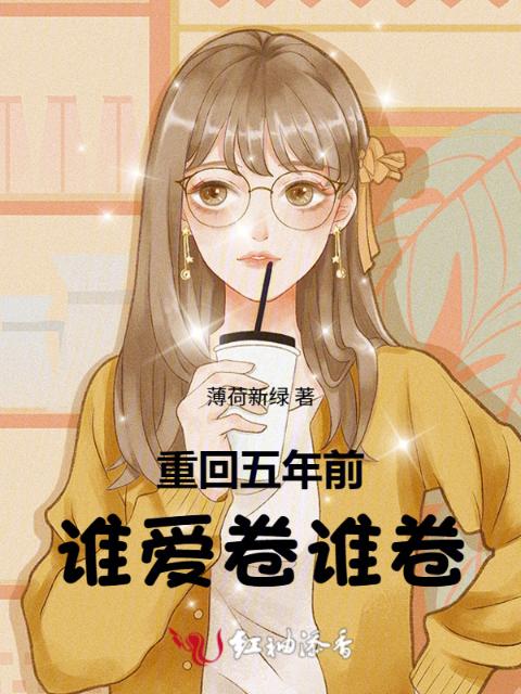 重回五年前，谁爱卷谁卷