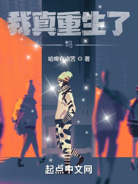 我真重生了吗
