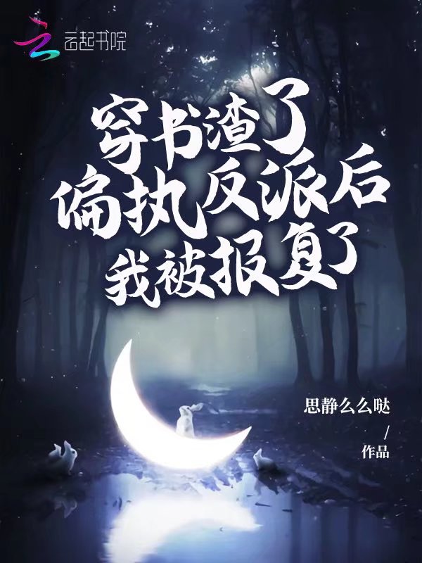 穿书渣了偏执反派后，我被报复了