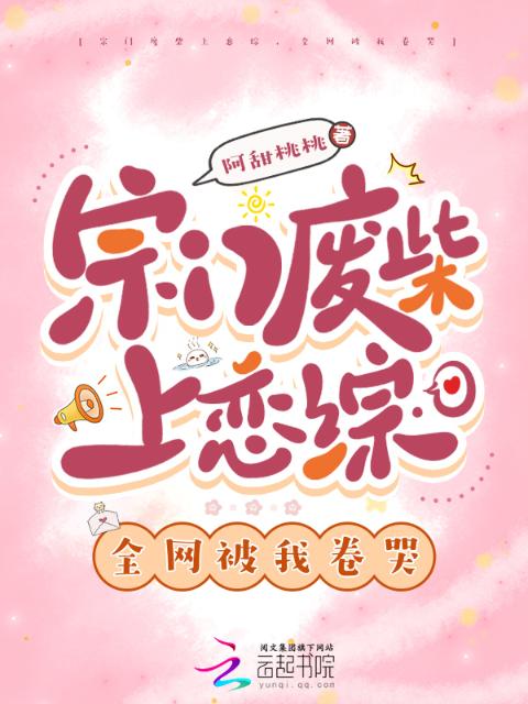 宗门废柴上恋综，全网被我卷哭