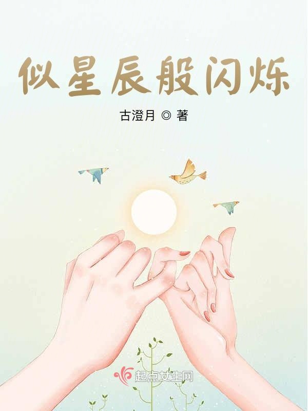 似星辰般闪烁