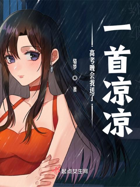 高考晚会我送了一首凉凉