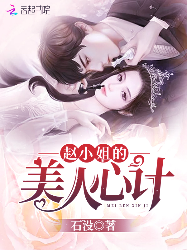 赵小姐的美人心计