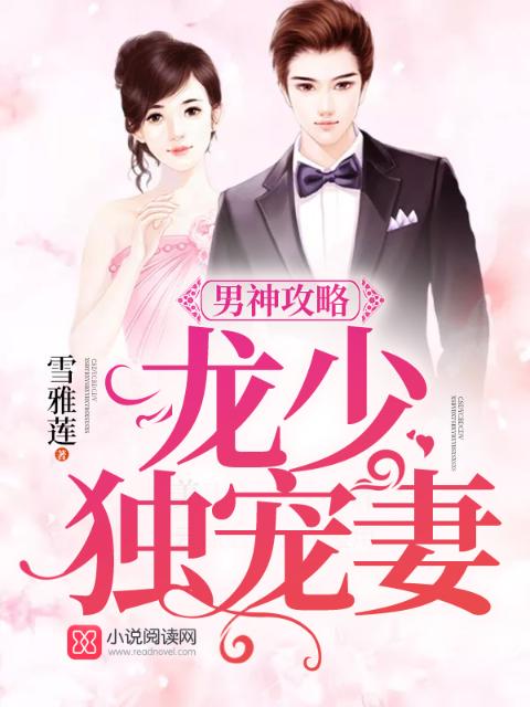 男神攻略：龙少独宠妻