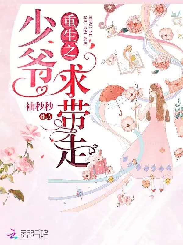 重生之少爷求带走