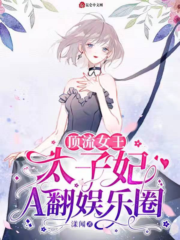 顶流女王：太子妃A翻娱乐圈