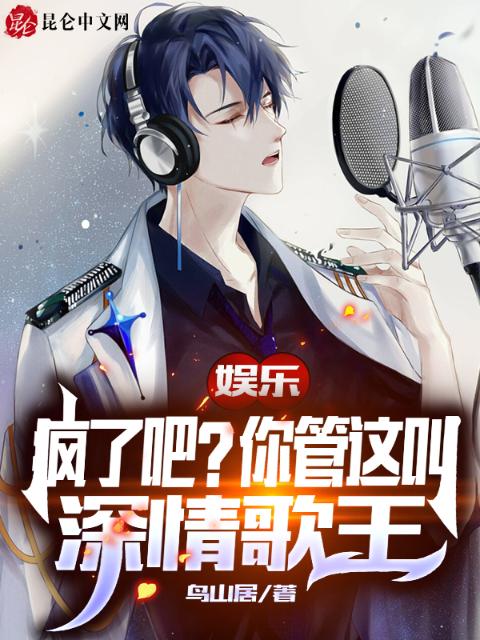 娱乐：疯了吧？你管这叫深情歌王