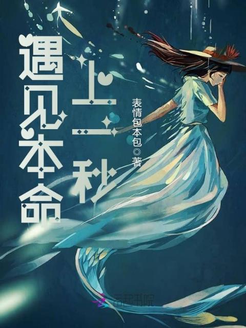 遇见本命上一秒