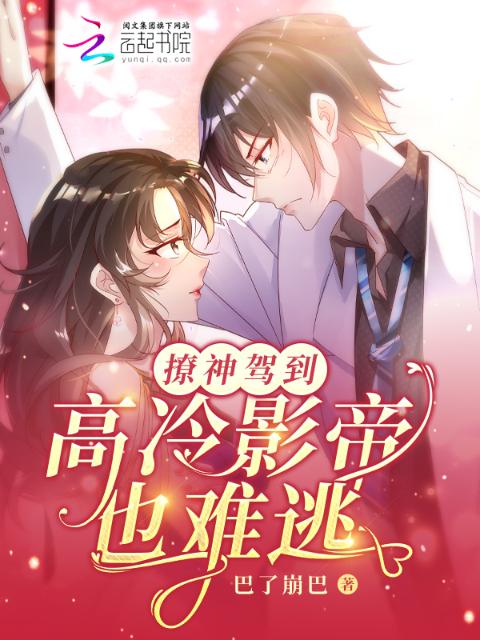 撩神驾到，高冷影帝也难逃