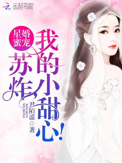 星婚蜜宠：苏炸，我的小甜心！