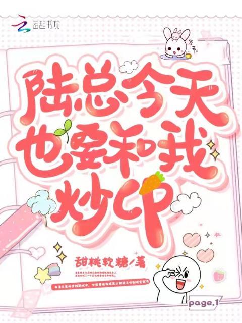 陆总今天也要和我炒cp