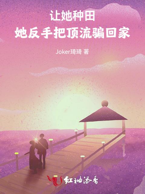 让她种田，她反手把顶流骗回家