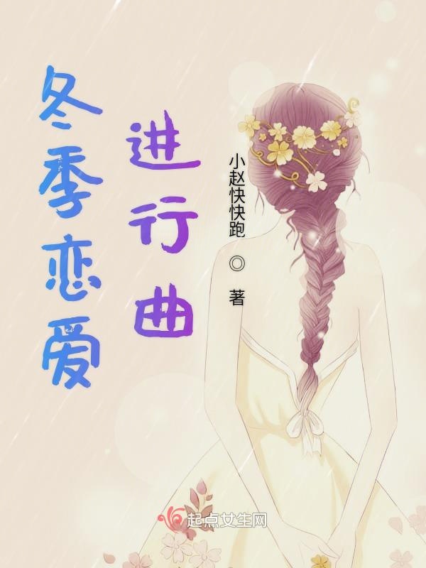 冬季恋爱进行曲