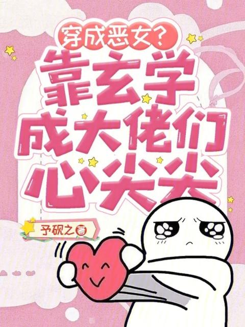 穿成恶女？靠玄学成大佬们心尖尖