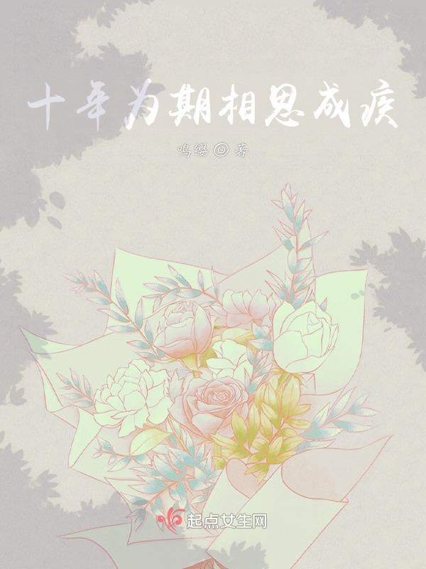 十年为期相思成疾
