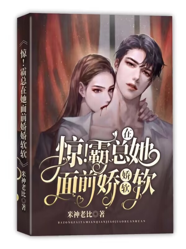 惊！霸总在她面前娇娇软软