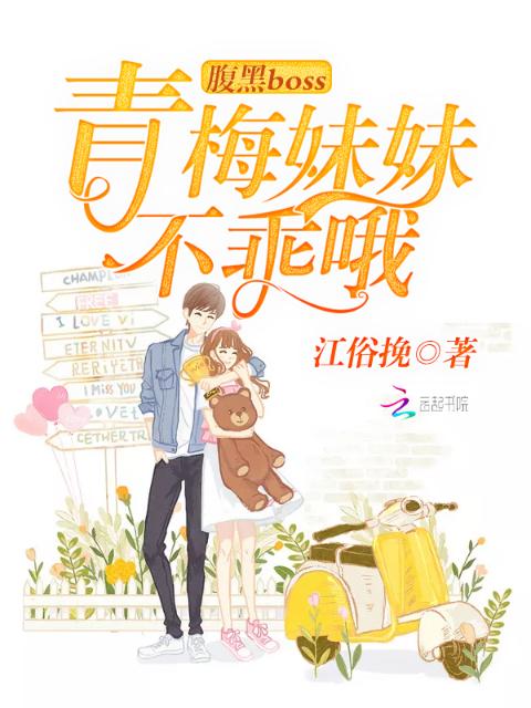 腹黑boss青梅妹妹不乖哦