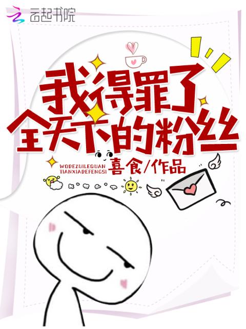 我得罪了全天下的粉丝