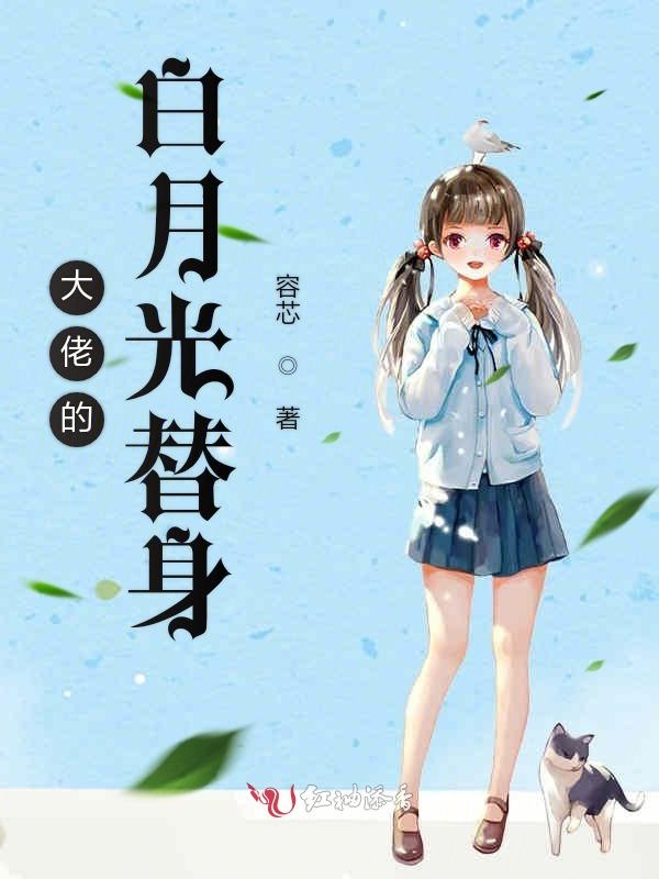 大佬的白月光替身