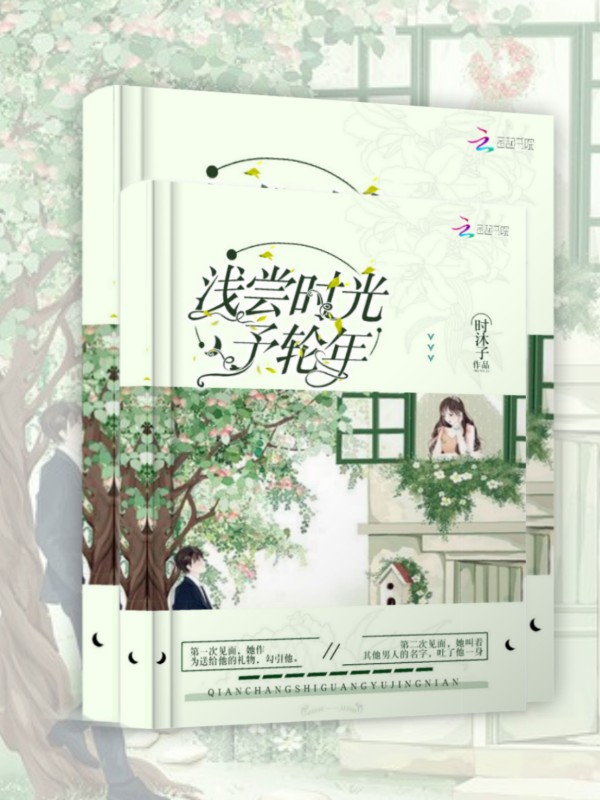 浅尝时光予轮年