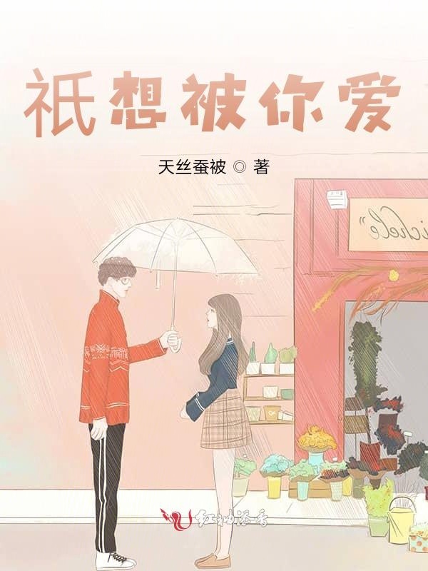 祇想被你爱