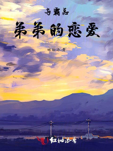 与霸总弟弟的恋爱