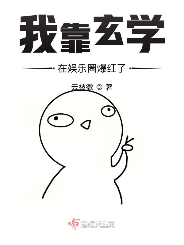 我靠玄学在娱乐圈爆红了