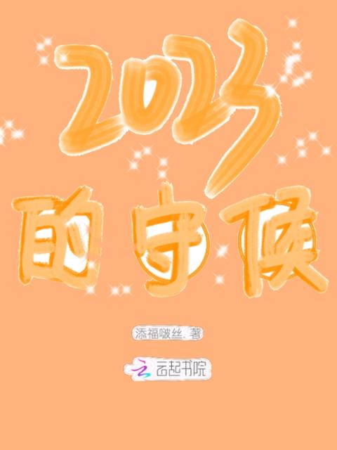 2023的守候