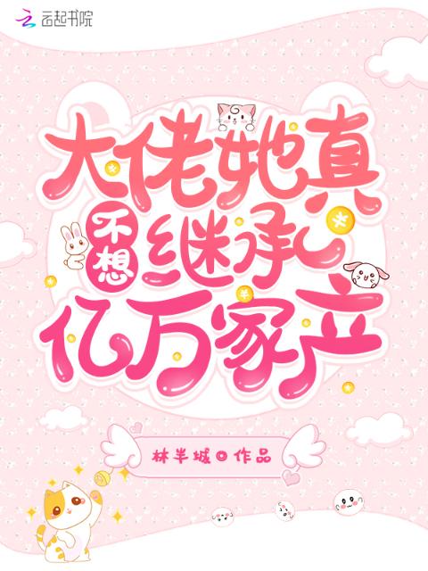 大佬她真不想继承亿万家产