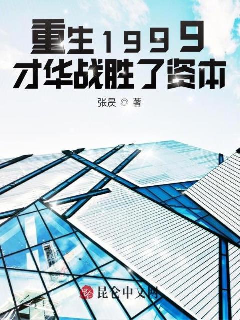 重生1999：才华战胜了资本