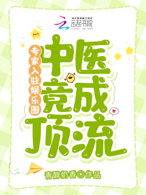 专家入驻娱乐圈，中医竟成顶流