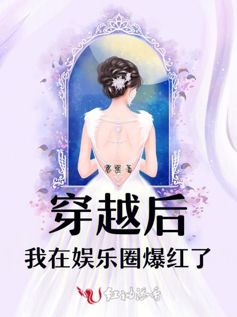 穿越后，我在娱乐圈爆红了
