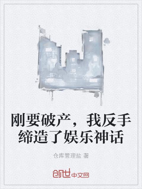 刚要破产，我反手缔造了娱乐神话