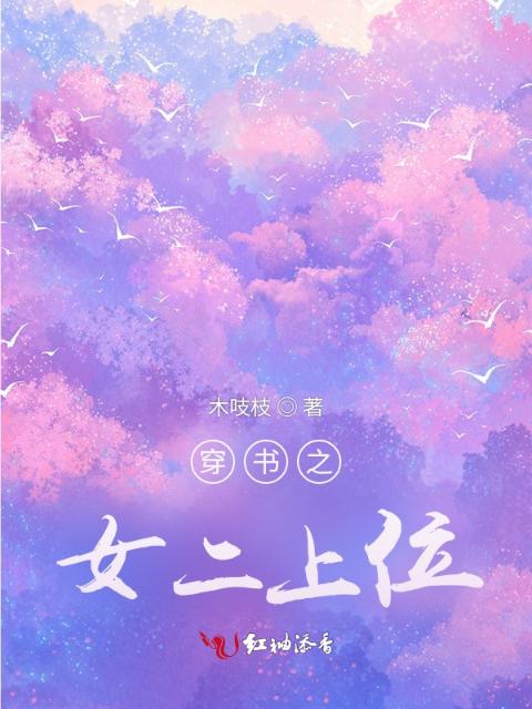 穿书之女二上位