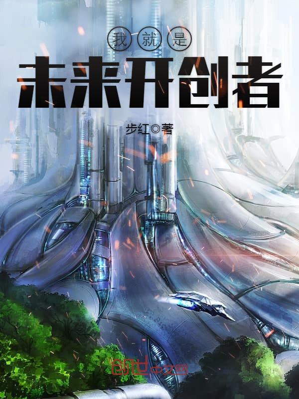 我就是未来开创者
