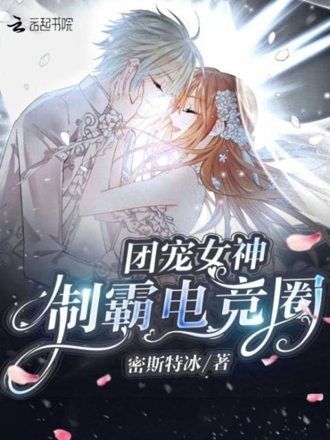团宠女神制霸电竞圈