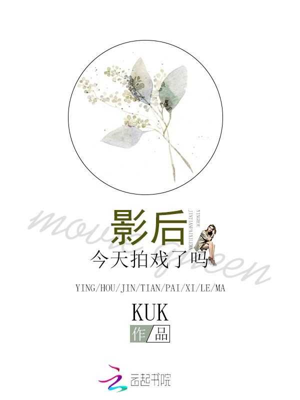 影后今天拍戏了吗