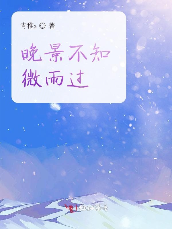 晚景不知微雨过