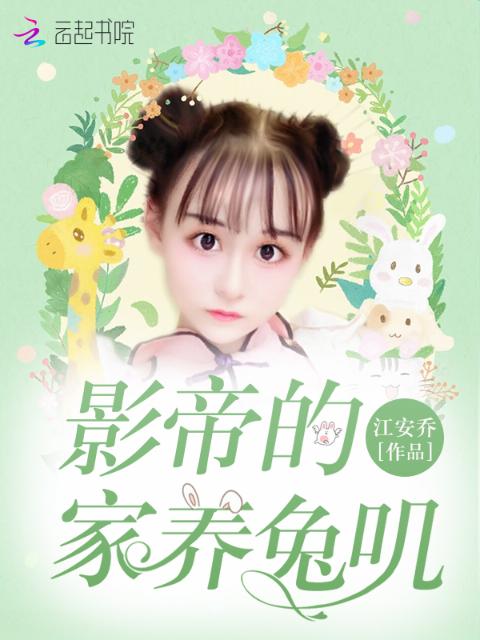 影帝的家养兔叽
