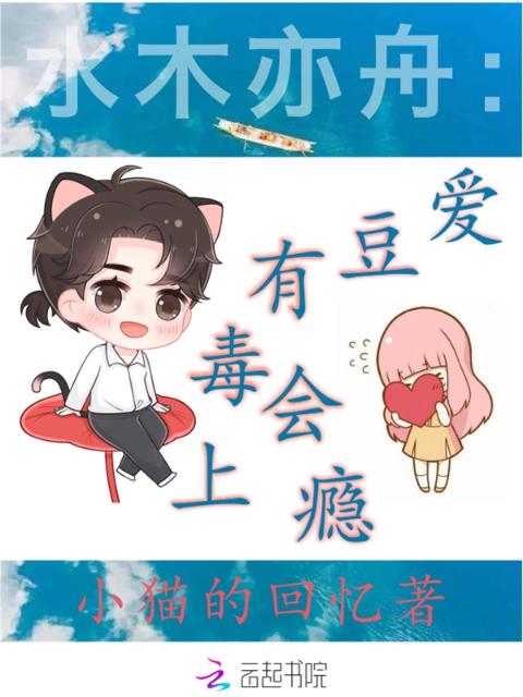 水木亦舟：爱豆有毒会上瘾