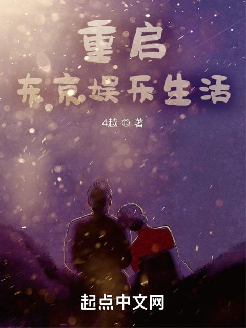 重启东京娱乐生活