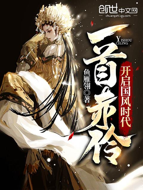 一首赤伶，开启国风时代