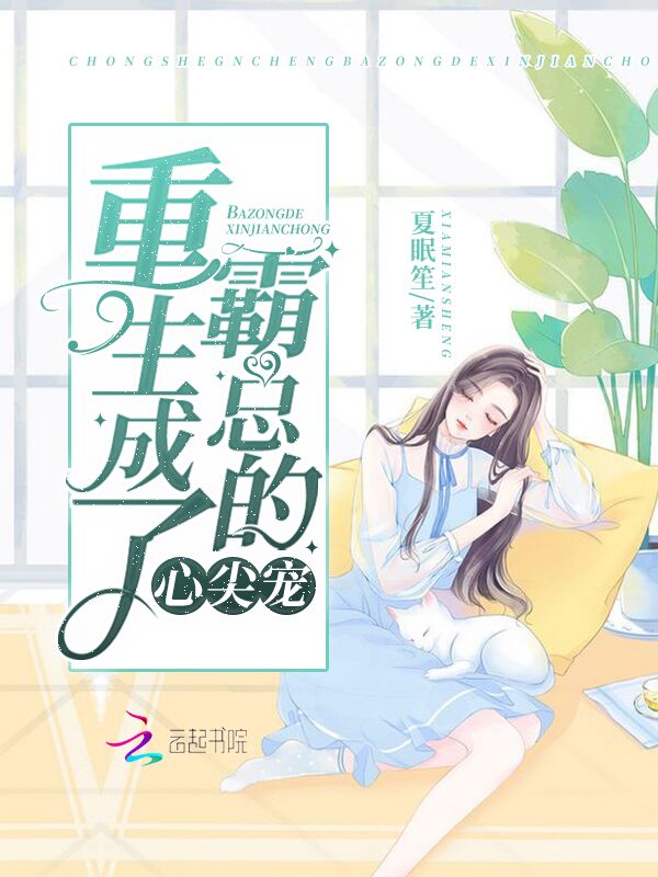 重生成了霸总的心尖宠