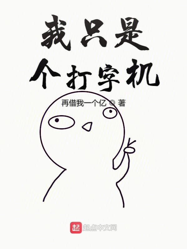 文娱之我只是个打字机
