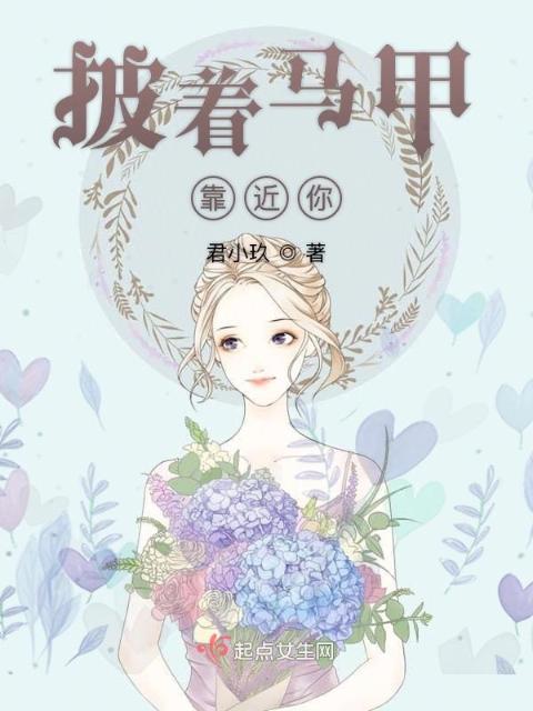 披着马甲靠近你