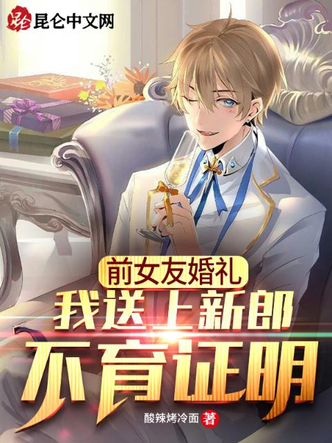 前女友婚礼，我送上新郎不育证明