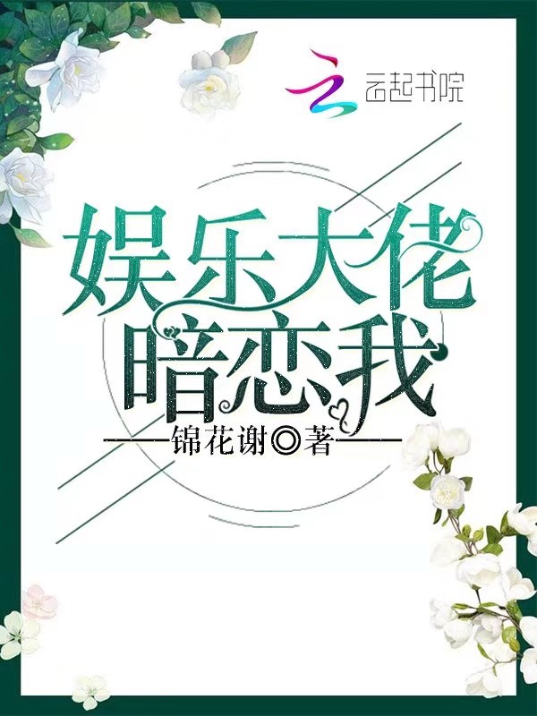 娱乐大佬暗恋我