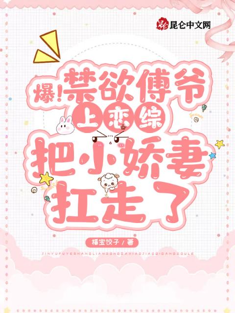 爆！禁欲傅爷上恋综把小娇妻扛走了