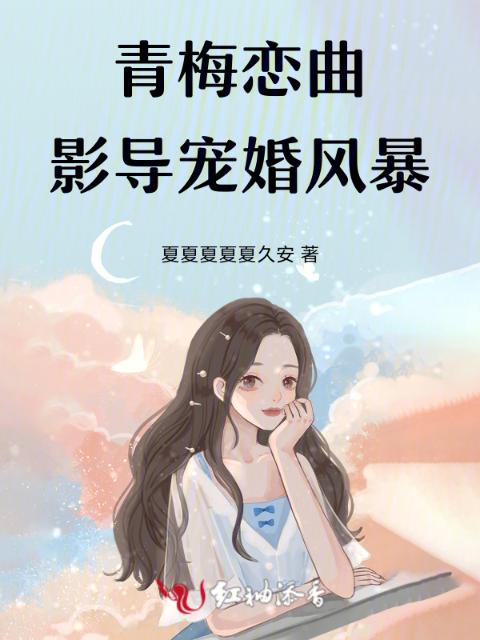 青梅恋曲：影导宠婚风暴