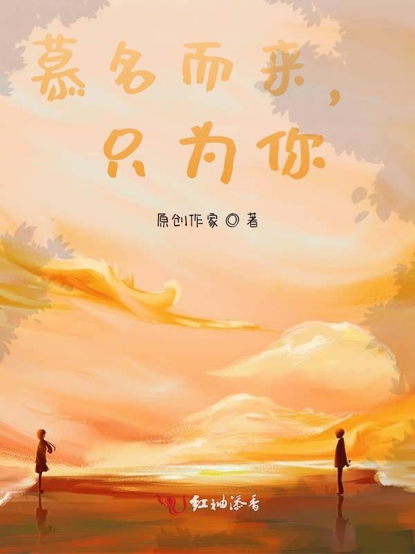慕名而来，只为你